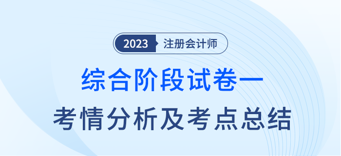 2023年注会综合阶段试卷一考情考点总结