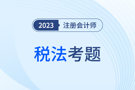 注意！注会税法考了什么？