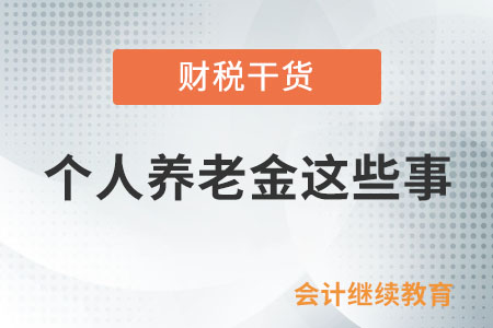个人养老金这些事，很多人都误会了！