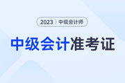 重庆2023年中级会计师准考证打印时间公布