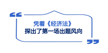 开考第一天难度大反转！考生：2023注会《经济法》简单