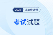 注册会计师对答案！2023年估分请看这里！