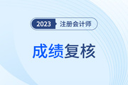 2023注会成绩复核入口已开通，仅限14天，错过无法申请