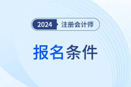 注册会计师报名条件上海市青浦区2024年都有什么？