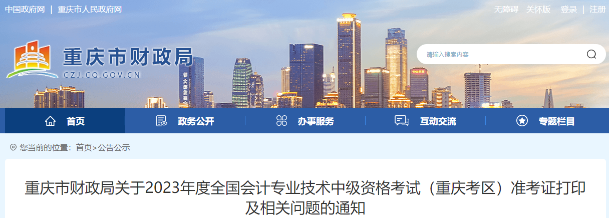 重庆市黔江区2023年中级会计职称准考证打印9月4日开始