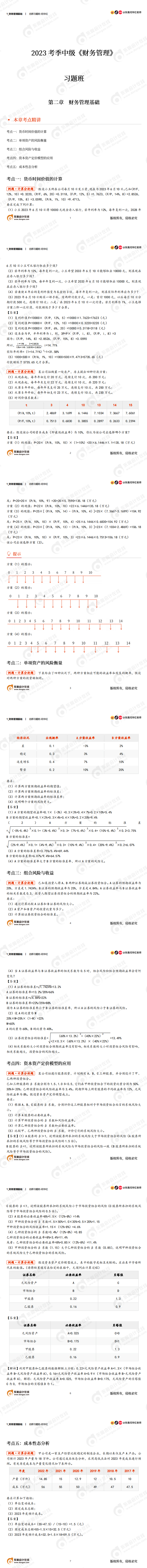 中级会计财务管理习题班讲义 中级会计财务管理习题班讲义