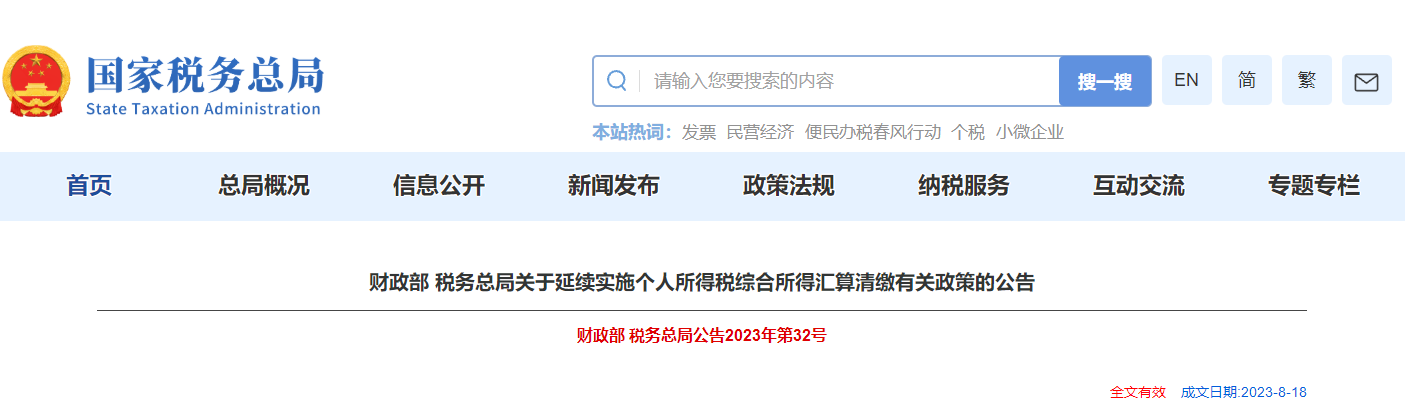 关于延续实施个人所得税综合所得汇算清缴有关政策的公告