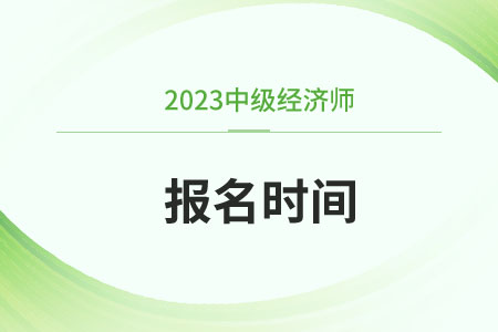 2023年中级经济师深圳报名时间已经结束了吗
