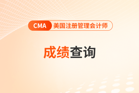 2023年11月cma考试多久以后可以查询成绩