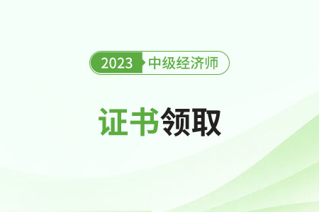 2023年中级经济师电子证书查询开始了吗