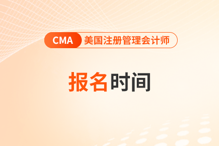 2024年4月cma报名时间及费用怎么定的