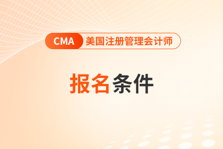 青海2024年cma考试报名条件是什么