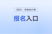 2023中级会计报名官网入口登录入口？