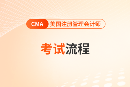 2023年11月普尔文cma考试报名流程如何