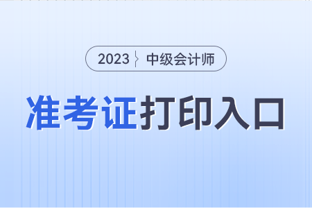 中级会计师报名2023官网入口？准考证打印入口？