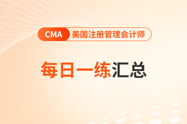 2024年CMA每日一练汇总8.15