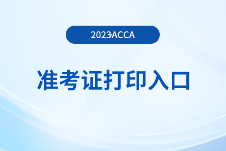 23年9月内蒙古acca准考证打印入口是什么？哪天截止？
