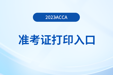 怎么下载acca准考证？入口什么时候开通？