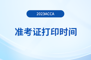 23年12月acca报名将结束，考生何时能打印准考证？