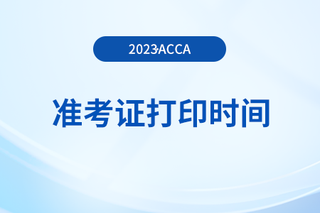 24年6月acca国际注册会计师准考证打印要求是什么