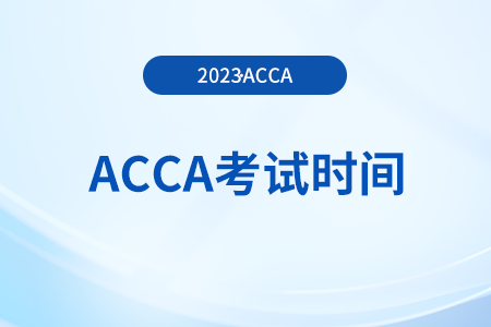 acca202312月考试时间是哪天？具体日期是什么？