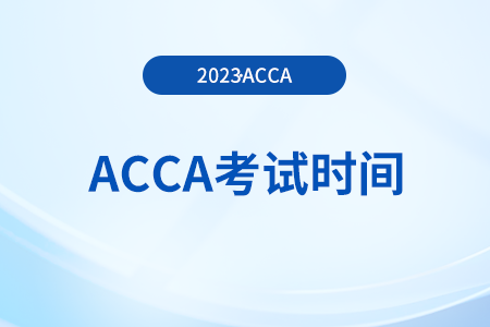 2023年acca12月份考试是哪一天？几月几号？