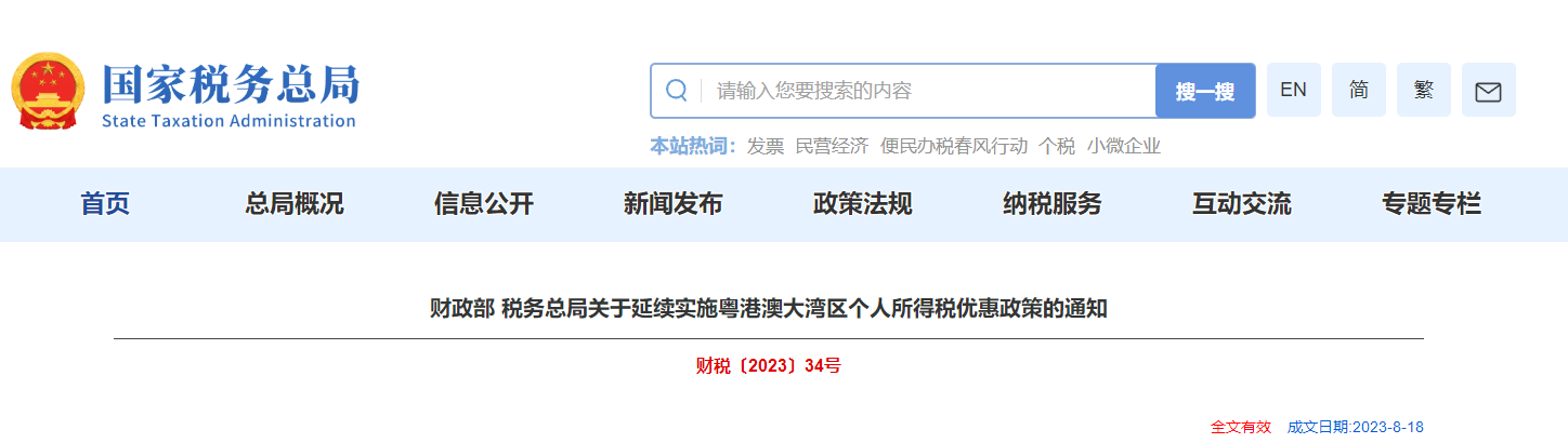 关于延续实施粤港澳大湾区个人所得税优惠政策的通知
