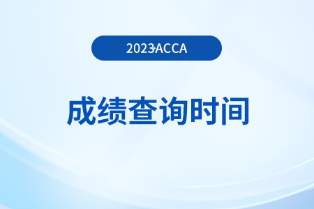 2023年9月上海acca成绩查询时间是哪天？如何查询？