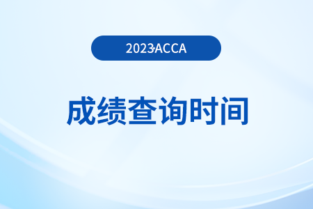 23年9月江西省acca成绩查询时间是几号？能查了吗？