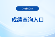 23年9月山东省acca成绩查询入口开通了吗？怎么查？