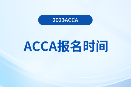 24年3月湖北省acca报名时间已公布！考生注意！