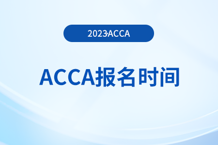 2023年12月acca考试报名时间是8月8日-11月6日