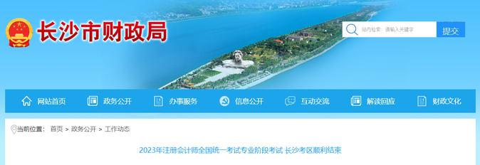 报考2.3万余人!2023年注会专业阶段考试长沙考区顺利结束 报考2.3万余人!2023年注会专业阶段考试长沙考区顺利结束