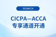提醒：CICPA持证者独享acca折扣+免考！