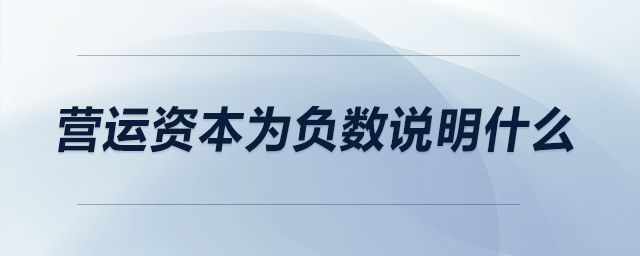 营运资本为负数说明什么