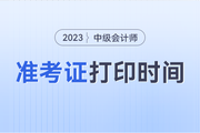 新疆2023年中级会计考试准考证打印时间？