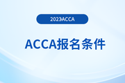 2024年3月北京acca报名条件是什么