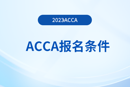 23年acca12月考季报名条件有哪些要求