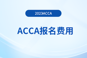 acca会费多少钱