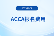 2023年12月acca注册费和考试费是多少