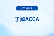 2024年6月acca考试通过率高吗