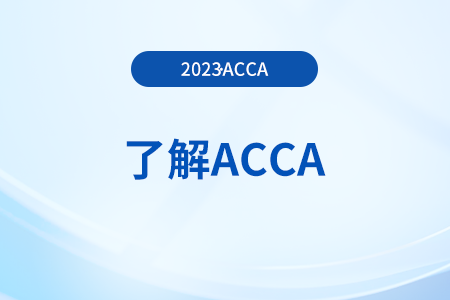 2023年acca只通过9门会有证书吗？怎么领取？