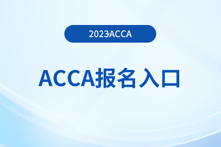 2023年acca12月份后期报名怎么报？在哪报？