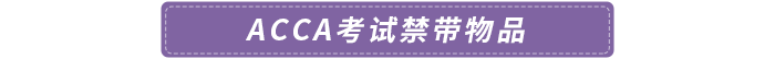 ACCA考试禁带物品