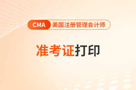 2023年11月份甘肃cma考试准考证哪天开始打印