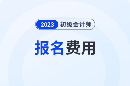 初级会计师考试报名费发票怎么开？缴费记录能查到吗？