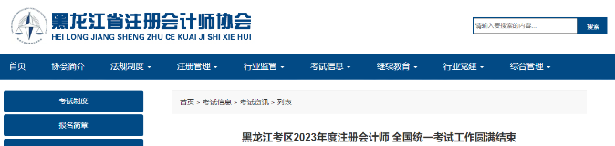 1.7万人报名!黑龙江2023年注会考试工作圆满结束 1.7万人报名!黑龙江2023年注会考试工作圆满结束