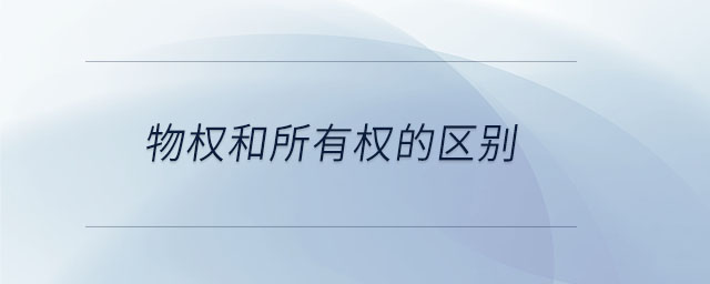 物权和所有权的区别 物权和所有权的区别