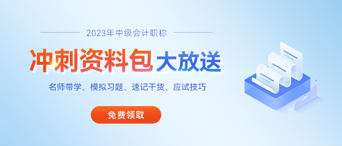 2023年《中级会计实务》易错易混知识点，请收藏保存！