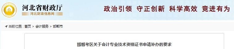 河北邯郸关于初级会计师证书申请补办的要求